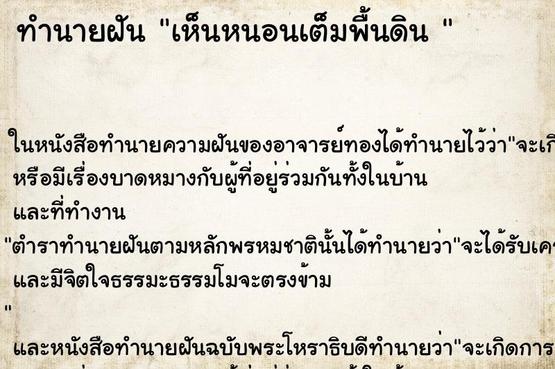 ทำนายฝันทำนายฝันเห็นหนอนเต็มพื้นดิน
